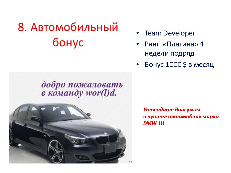 8. Автомобильный бонус Team Developer Ранг  «Платина» 4 недели подряд Бонус 1000 $